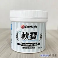 在飛比找蝦皮購物優惠-柏泰 軟寶 150g 改良劑 麵包改良劑 改善麵包吐司柔軟度