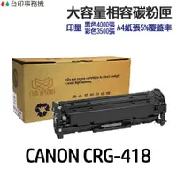 在飛比找樂天市場購物網優惠-CANON CRG-418 CRG418 相容碳粉匣 適 M