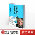 稻盛和夫經典系列:經營為什麼需要哲學 稻盛和夫 著 身兼哲學家的思考與遠見，暢談企業長青的祕籍 中信出版社圖書