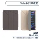 【JTL】IPAD PRO 2018/2020/2021/2022/IPAD AIR4-5 VEIN系列平板套(11吋)