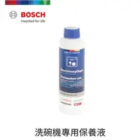 在飛比找蝦皮商城優惠-BOSCH 博世 洗碗機專用保養液 250ml 一瓶裝