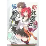 新妹魔王的契約者 1~3 輕小說