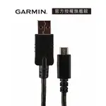 GARMIN MICRO USB 傳輸線