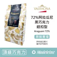 在飛比找蝦皮購物優惠-[ 瑪德蓮烘焙 ] 法國法芙娜 72%阿拉瓜尼調溫巧克力 (