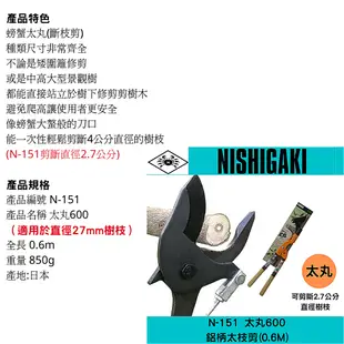 日本NISHIGAKI 西垣工業螃蟹牌N-151太丸600鋁柄太枝剪(0.6M)