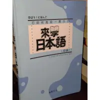 在飛比找蝦皮購物優惠-來學日本語-初級1 含光碟 尚昂 9789866946509
