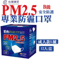 在飛比找蝦皮商城優惠-【匠心】PM2.5 B級防霾3D成人口罩-L尺寸 白色 (適