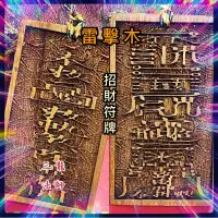 在飛比找蝦皮購物優惠-【三龍法師】雷擊木 招財符牌