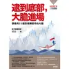 逮到底部，大膽進場：學會用11個訊號賺股市的大錢【全新增訂版】