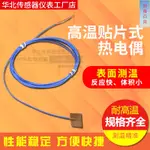 &上新&表面測溫K型貼片熱電偶測溫線 J T E高溫薄片粘貼溫度傳感器探頭