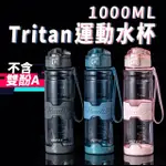 【HER】TRITAN材質 運動水壺-1000ML 大容量 彈蓋 防摔水杯 戶外 便攜(環保 耐摔瓶 水壺 隨身)