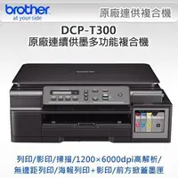 在飛比找Yahoo!奇摩拍賣優惠-Brother DCP-T300連續供墨多功能複合機(T30