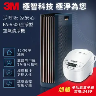 3M FA-V500 淨呼吸全淨型空氣清淨機贈多功能本厚釜2.2mm電子鍋(市價3490)