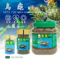 在飛比找露天拍賣優惠-福壽牌 烏龜專用飼料 烏龜飼料 斑龜飼料 福壽烏龜飼料 爬蟲