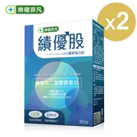 在飛比找蝦皮商城優惠-樂健非凡 績優股UC-II 2盒組