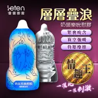 在飛比找蝦皮購物優惠-Leten-奶頭樂吮吸飛機杯-層層疊浪型 藍 GENMU 名