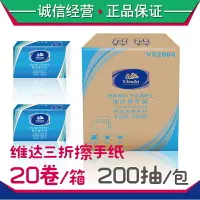 在飛比找樂天市場購物網優惠-維達擦手紙三折200抽VS2060酒店干手紙檫手紙商用抽紙去