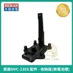【HERAN】禾聯原廠HVC-23E6手持吸塵器配件 - 收納座 吸塵器收納