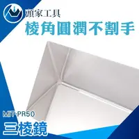 在飛比找樂天市場購物網優惠-《頭家工具》三稜鏡 MIT-PR50 透鏡實驗 科普玩具 科