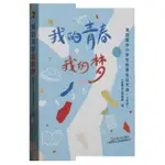 正版有貨＆我的青春我的夢:第四屆中小學生故事會征文選:小學版 全新書籍