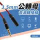 3.5mm 公轉母 延長 音源線 轉接線 120cm 無損音質 廣泛兼容