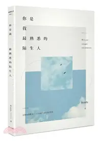 在飛比找三民網路書店優惠-你是我最熟悉的陌生人