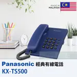 📦6小時出貨 PANASONIC 有線電話機 KX-TS500 ✌️沉穩藍 ✌️全新品 ✌️松下原廠 ✌️飯店商旅首選