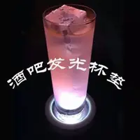 在飛比找ETMall東森購物網優惠-酒吧聚采 LED發光杯墊 發光底座 酒吧白色杯墊 炫彩雞尾酒