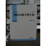 元照出版 大學用書、國考【契約之成立與生效(陳自強)】(2018年10月4版)