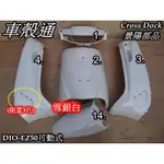 【車殼通】 迪奧 DIO EZ 可動 (側蓋3孔) 雪銀白 烤漆件5項 CROSS DOCK景陽部品 DIOEZ