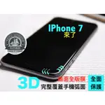 正3D滿版 IPHONE7 不碎邊 全版玻璃保護貼  不易碎 玻璃 IPHONE7 4.7 5.5康寧參考