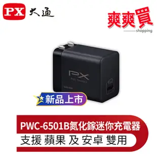 PX大通氮化鎵迷你超輕量充電器(三倍快充 蘋果 安卓 筆電 手機適用) PWC-6501W/B