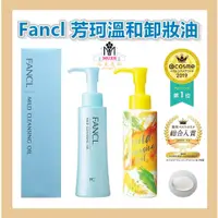 在飛比找蝦皮購物優惠-【MUZS】❤️全新日本 FANCL 芳珂 淨化卸妝油系列 