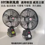 牧田 威克士款無刷風扇 鋰電風扇 8吋風扇 帶雙USB 交流/直流兩用 大風力 便攜式風扇 露營風扇 戶外風扇