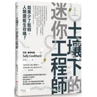 在飛比找蝦皮商城優惠-土壤下的迷你工程師：如果少了蚯蚓，人類還能生存嗎？【金石堂】