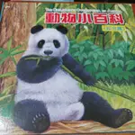 動物小百科--草食篇/肉食篇/綜合篇，恐龍小百科綜合篇。兒童圖書繪本 單本80元 二手書