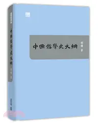 在飛比找三民網路書店優惠-中國哲學史大綱