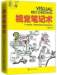 在飛比找Yahoo!奇摩拍賣優惠-視覺筆記術 盧慈偉 2018-7 北京時代華文書局