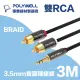 POLYWELL 3.5mm AUX轉雙RCA 公對公 BRAID版 3M