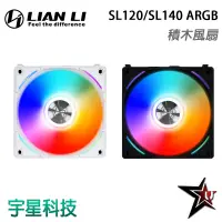 在飛比找蝦皮商城優惠-LIAN LI 聯力 UNI FAN ARGB 積木風扇 S