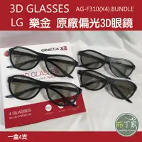 在飛比找蝦皮購物優惠-LG 樂金 3D眼鏡 偏光3D眼鏡 Glasses AG-F