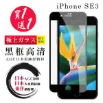 IPHONE SE2 SE3 保護貼 日本AGC買一送一 全覆蓋黑框鋼化膜(買一送一 IPHONE SE2 SE3保護貼)