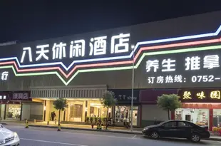 博羅八天休閑酒店Eight Days Leisure Hotel