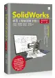 SolidWorks專業工程師訓練手冊 1: 基礎零件篇 (第3版)