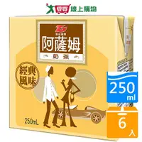 在飛比找蝦皮商城優惠-匯竑阿薩姆奶茶250ml x 6【愛買】