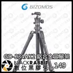 【 GIZOMOS GD-234AK2 鋁合金三腳架 】鋁合金 腳架 拍攝 錄影 雲台 數位黑膠兔