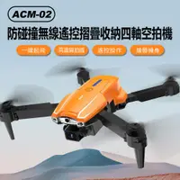 在飛比找PChome24h購物優惠-ACM-02 防碰撞無線遙控摺疊收納四軸空拍機(雙電池版)