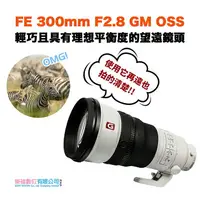 在飛比找樂天市場購物網優惠-樂福數位 Sony FE 300mm f/2.8 GM OS