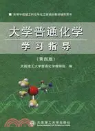 在飛比找三民網路書店優惠-大學普通化學學習指導(第四版)（簡體書）