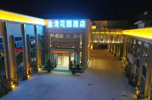 城固金龍花園酒店Jinlong Huayuan Hotel